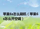 蘋果6s怎么刷機(jī)（蘋果6s怎么開空調(diào)）