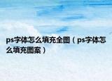 ps字體怎么填充全圖（ps字體怎么填充圖案）