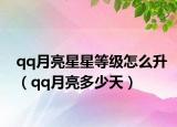 qq月亮星星等級(jí)怎么升（qq月亮多少天）