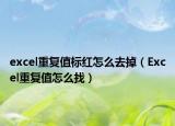 excel重復(fù)值標(biāo)紅怎么去掉（Excel重復(fù)值怎么找）