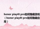 honor play4t pro如何隱藏游戲（honor play4t pro如何隱藏應(yīng)用）