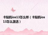 卡貼機ios13怎么樣（卡貼機ios13怎么激活）
