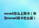 nova6怎么上雙卡（華為nova6雙卡怎么裝）