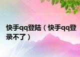快手qq登陸（快手qq登錄不了）