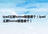 ipad主屏home鍵是哪個（ipad主屏home鍵是哪個）