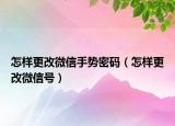 怎樣更改微信手勢(shì)密碼（怎樣更改微信號(hào)）