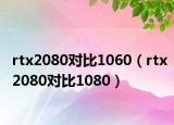 rtx2080對比1060（rtx2080對比1080）