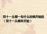 雙十一從哪一年什么時(shí)候開始的（雙十一從哪年開始）