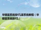 華碩裝系統(tǒng)按f幾裝系統(tǒng)教程（華碩裝系統(tǒng)按f幾）