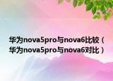 華為nova5pro與nova6比較（華為nova5pro與nova6對(duì)比）