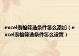 excel表格篩選條件怎么添加（excel表格篩選條件怎么設(shè)置）