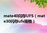 mate40閃存UFS（mate30閃存ufs規(guī)格）