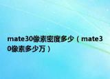 mate30像素密度多少（mate30像素多少萬）