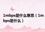 1mbps是什么意思（1mbps是什么）