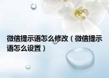 微信提示語(yǔ)怎么修改（微信提示語(yǔ)怎么設(shè)置）