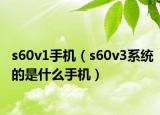 s60v1手機（s60v3系統(tǒng)的是什么手機）