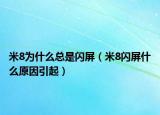 米8為什么總是閃屏（米8閃屏什么原因引起）