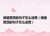 微信置頂?shù)木渥釉趺丛O(shè)置（微信置頂?shù)木渥釉趺丛O(shè)置）