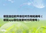 袋鼠定位軟件定位對(duì)方他知道嗎（袋鼠app定位需要對(duì)方同意嗎）