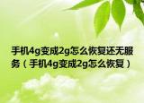 手機4g變成2g怎么恢復還無服務（手機4g變成2g怎么恢復）