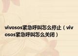vivosos緊急呼叫怎么停止（vivosos緊急呼叫怎么關(guān)閉）