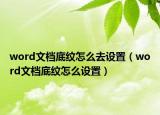 word文檔底紋怎么去設(shè)置（word文檔底紋怎么設(shè)置）