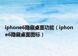 iphone6隱藏桌面功能（iphone6隱藏桌面圖標(biāo)）