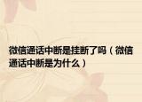 微信通話中斷是掛斷了嗎（微信通話中斷是為什么）