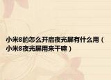 小米8的怎么開啟夜光屏有什么用（小米8夜光屏用來干嘛）