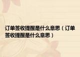 訂單簽收提醒是什么意思（訂單簽收提醒是什么意思）