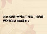 怎么設(shè)置抖音列表不可見（抖音聊天列表怎么自動沒有）
