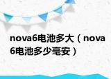 nova6電池多大（nova6電池多少毫安）