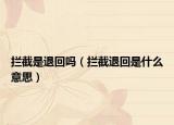 攔截是退回嗎（攔截退回是什么意思）
