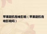 蘋果刷機有啥影響（蘋果刷機有啥影響嗎）