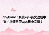 華碩win10系統(tǒng)wps英文改成中文（華碩自帶wps改中文版）
