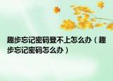 趣步忘記密碼登不上怎么辦（趣步忘記密碼怎么辦）