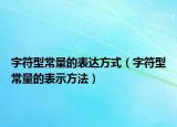 字符型常量的表達(dá)方式（字符型常量的表示方法）