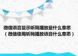 微信語音顯示聽筒播放是什么意思（微信使用聽筒播放語音什么意思）