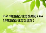 ios13電池百分比怎么關(guān)閉（ios13電池百分比怎么設(shè)置）