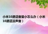 小米10通話音量小怎么辦（小米10通話沒聲音）