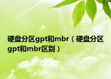 硬盤分區(qū)gpt和mbr（硬盤分區(qū)gpt和mbr區(qū)別）