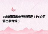 ps如何調(diào)出參考線標(biāo)尺（Ps如何調(diào)出參考線）