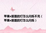 蘋果x前面的燈怎么閃爍不亮（蘋果x前面的燈怎么閃爍）
