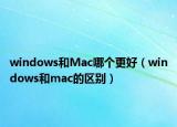 windows和Mac哪個更好（windows和mac的區(qū)別）