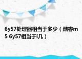 6y57處理器相當(dāng)于多少（酷睿m5 6y57相當(dāng)于i幾）