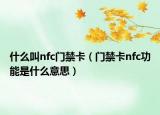 什么叫nfc門禁卡（門禁卡nfc功能是什么意思）