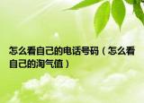 怎么看自己的電話號碼（怎么看自己的淘氣值）