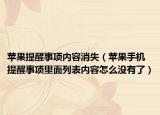 蘋果提醒事項內(nèi)容消失（蘋果手機提醒事項里面列表內(nèi)容怎么沒有了）