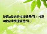 技嘉u盤啟動快捷鍵是f幾（技嘉u盤啟動快捷鍵是f幾）
