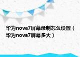 華為nova7屏幕錄制怎么設置（華為nova7屏幕多大）